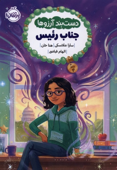 دستبند آرزوها 4 جناب رئیس
